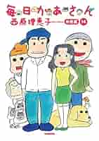 送料無料　毎日かあさん　全14巻　完結セット　西原理恵子 結婚生活と子育て漫画 Amazon.co.jp: 毎日かあさん 全14巻 完結セット 西原理恵子 結婚
