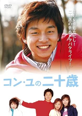 コン・ユの二十歳 DVD-BOX