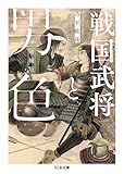 戦国武将と男色　増補版 (ちくま文庫)