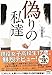 偽りの私達 (宝島社文庫 『このミス』大賞シリーズ)
