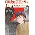池田邦彦「国境のエミーリャ（1）」