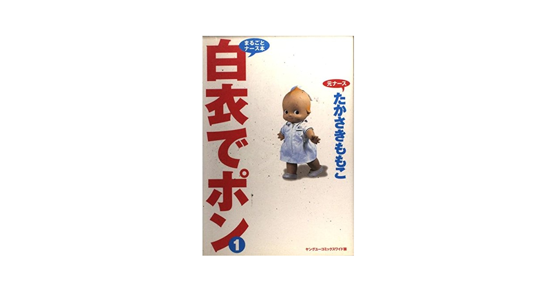 Amazon.co.jp: 白衣でポン 1 (YOUNG YOUコミックス) : たかさき