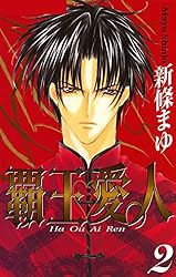 覇王・愛人 2巻