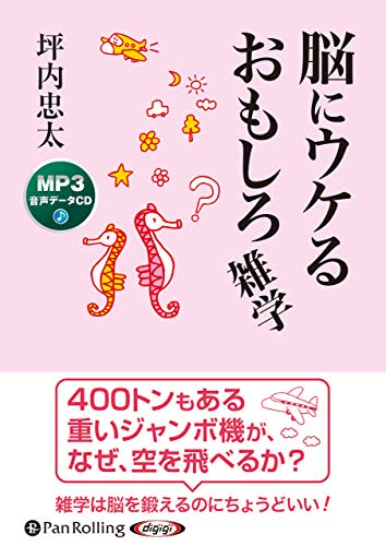 PDFダウンロード 脳にウケるおもしろ雑学 (MP3データCD) バイ