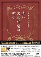 『「赤い文化住宅の初子」「16 [jyu-roku]」豪華2本立版』 (初回限定生産) [DVD]