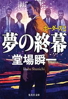 夢の終幕 ボーダーズ 2 (集英社文庫)