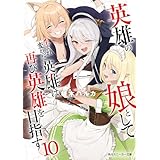英雄の娘として生まれ変わった英雄は再び英雄を目指す10 (角川スニーカー文庫)