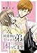 同居中の弟が甘すぎて困ってます1 (素敵なロマンス)