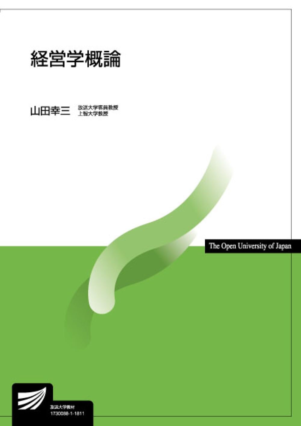 経営学概論 (放送大学教材) | 山田幸三 |本 | 通販 | Amazon