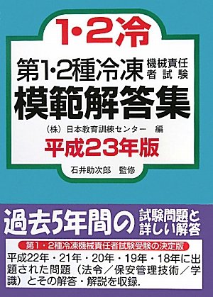 第1・2種冷凍機械責任者試験模範解答集〈平成23年版〉 第1・2種冷凍機械責任者試験模範解答集〈平成23年版〉