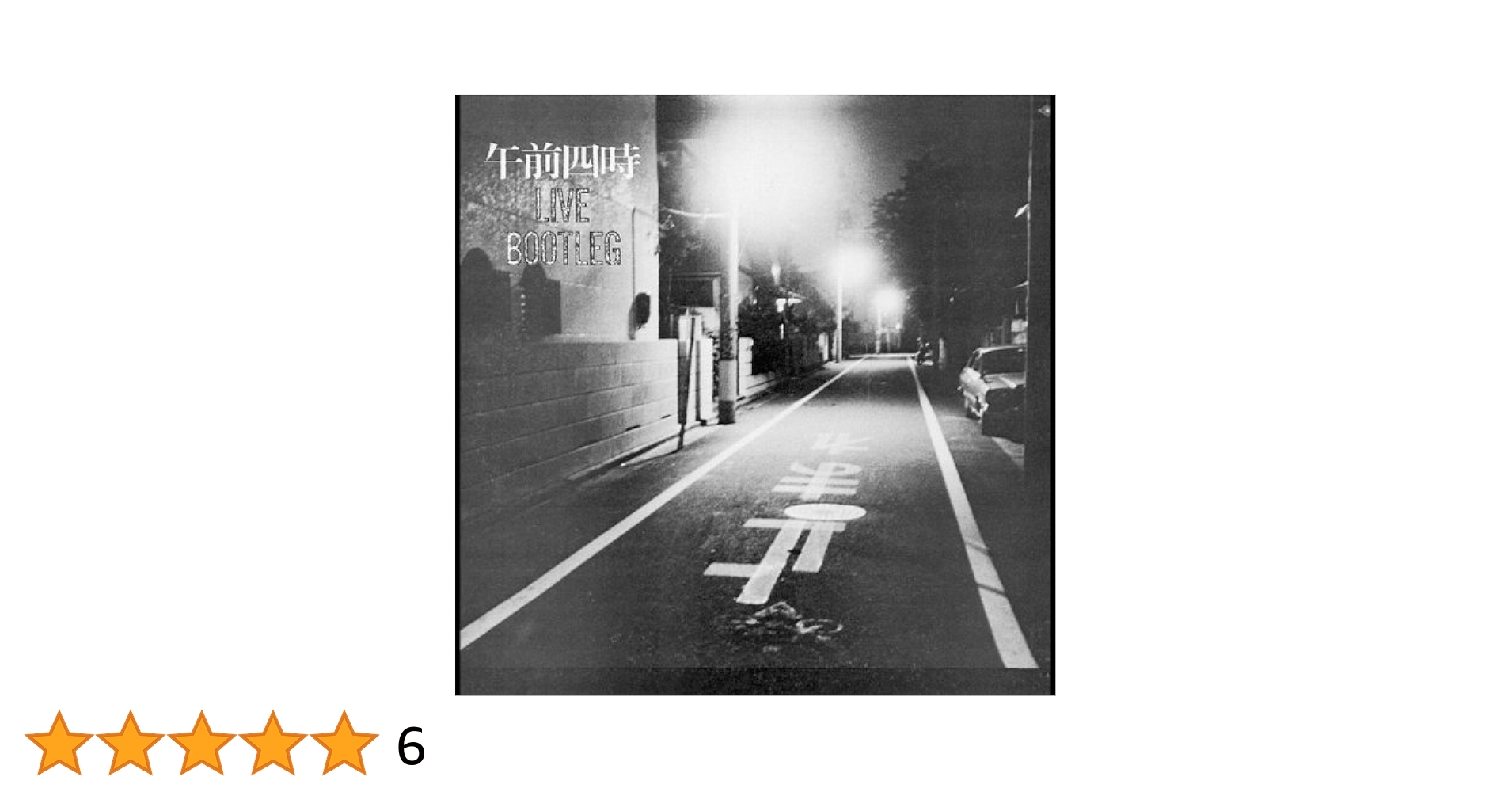 鈴木タイムラー ブートレッグ VOL.4(紙ジャケット仕様)：未開封