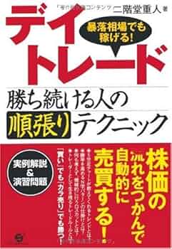 デイトレード手順書 Amazon.co.jp: デイトレード マーケットで勝ち続けるための発想