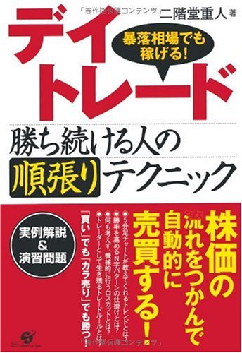 デイトレード 勝ち続ける人の順張りテクニック | 二階堂重人 |本