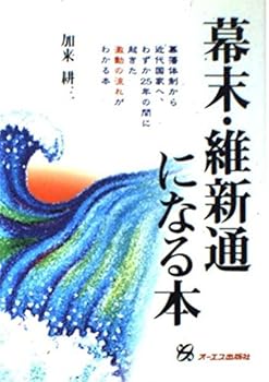 This to become the Bakumatsu-Meiji Restoration through (1997) ISBN: 4871907945 [Japanese Import]