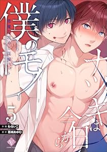 ナツキは今日から僕のモノ 悪魔な攻めと従順ペット（分冊版） 【第5話】 (COMIC VoyVe)
