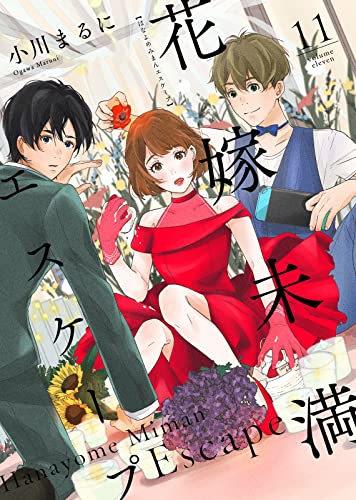 花嫁未満エスケープ(11) (COMICエトワール)