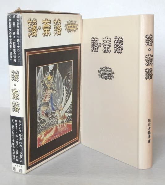 『落・奈落』 加治木義博 落・奈落』 加治木義博