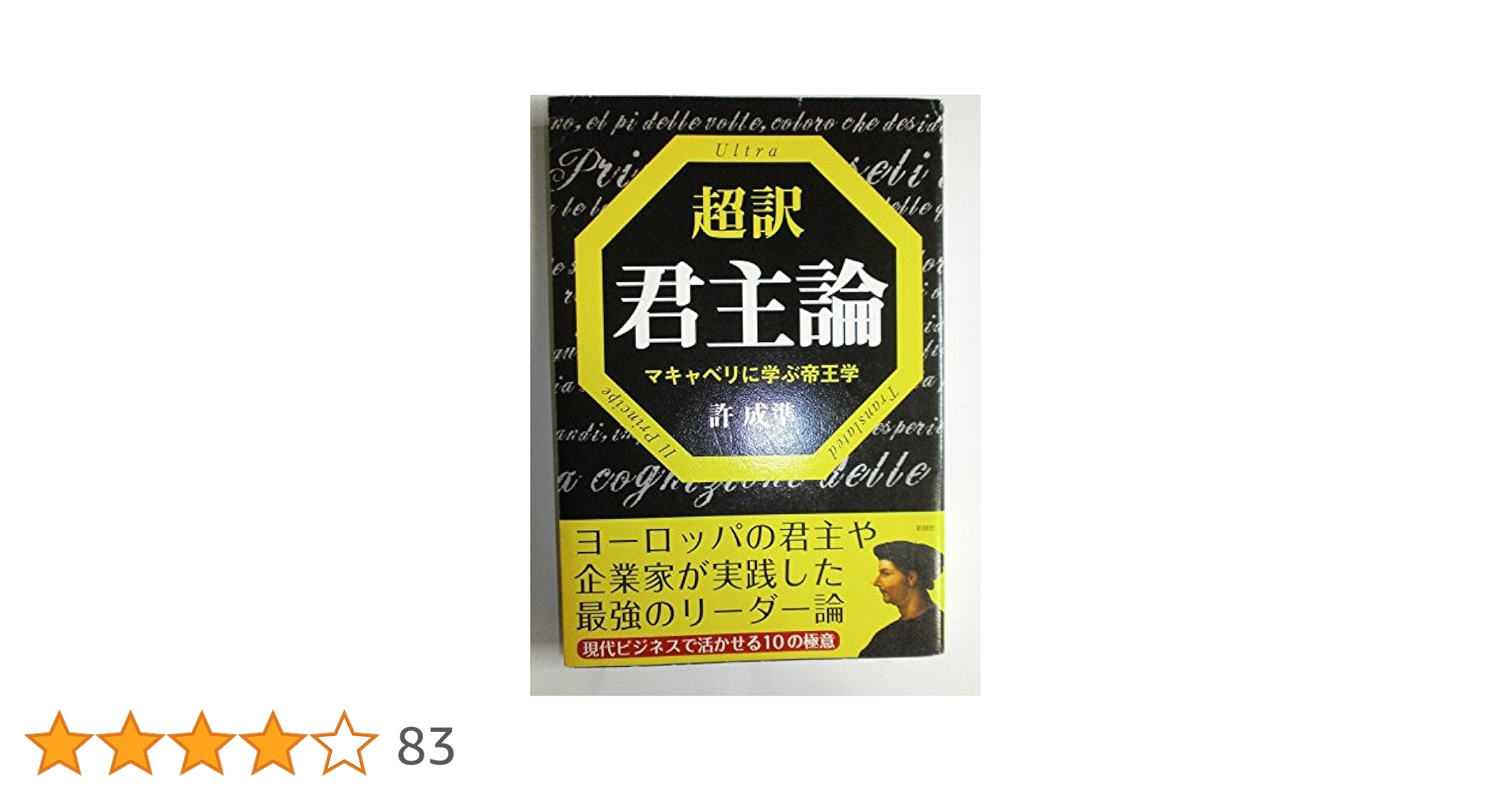 Amazon.co.jp: 超訳君主論―マキャベリに学ぶ帝王学 : 許 成準: 本