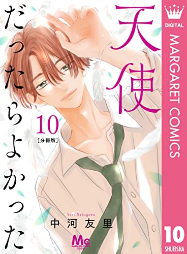 天使だったらよかった 分冊版 10 (マーガレットコミックスDIGITAL)