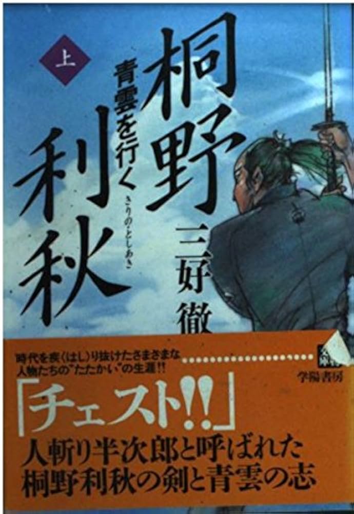 【中古】 桐野利秋 青雲を行く 下/学陽書房/三好徹 中古】 桐野利秋 青雲を行く 下/学陽書房/三好徹 中古】 桐野