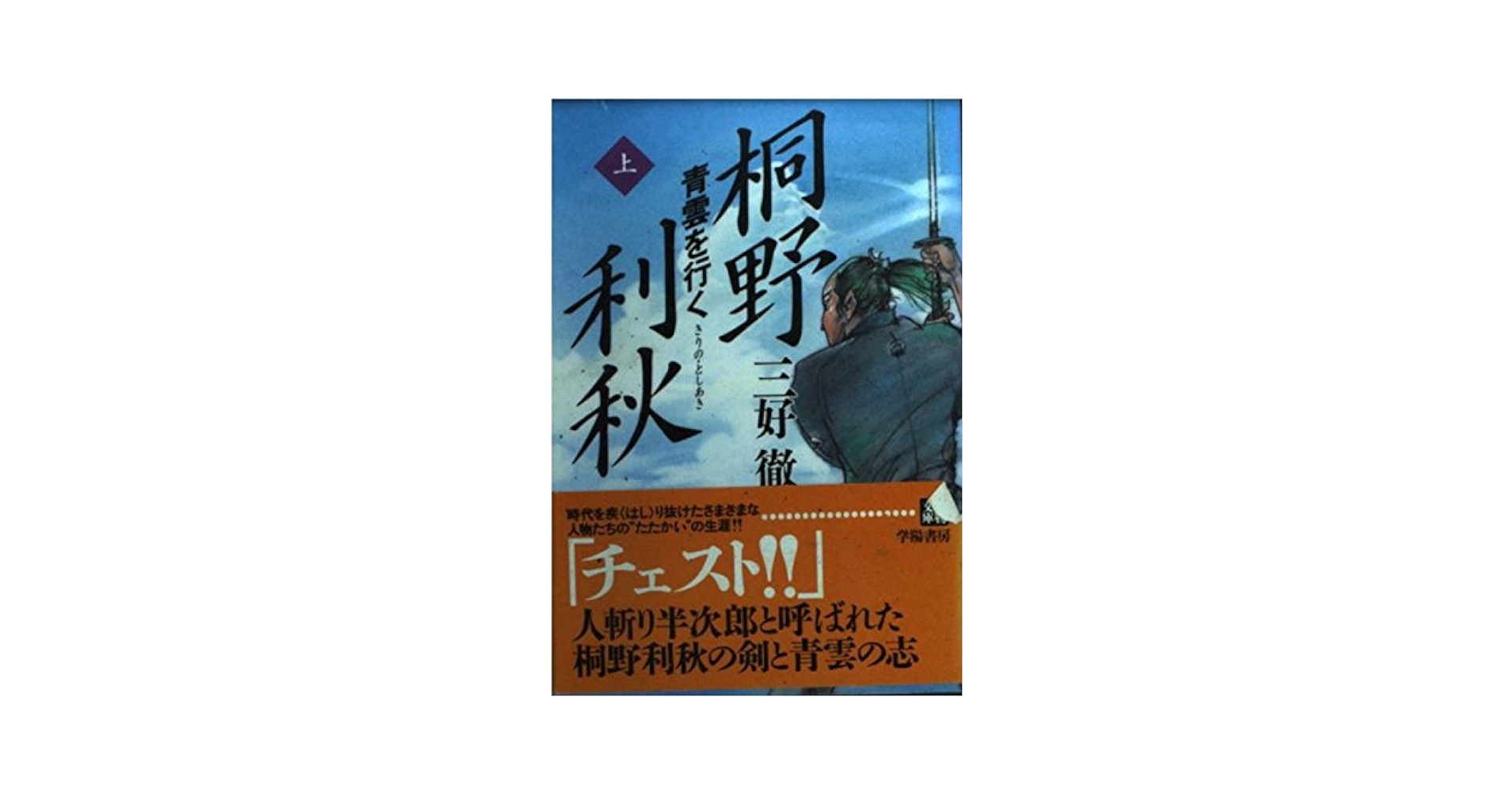 【中古】 桐野利秋 青雲を行く 下/学陽書房/三好徹 中古】 桐野利秋 青雲を行く 下/学陽書房/三好徹 中古】 桐野