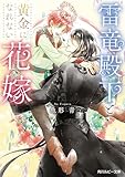 雷竜殿下と黄金になれない花嫁【電子特別版】 (角川ルビー文庫)