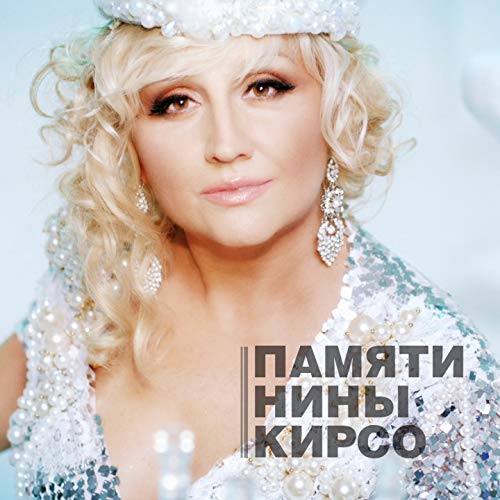 Нина кирсо цветет калина