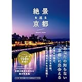 絶景を巡る京都