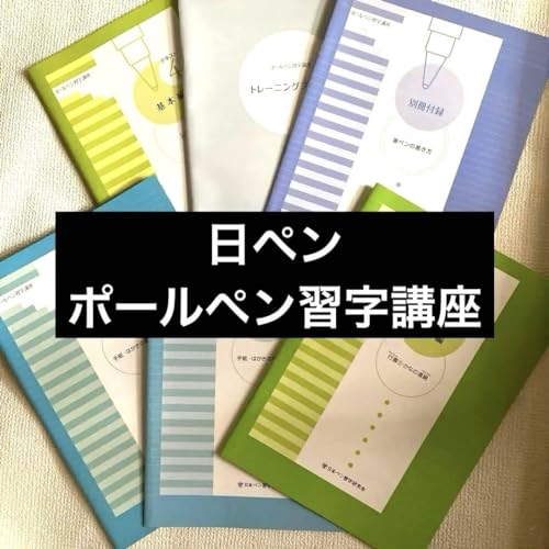 Amazon | 日ペンの美子ちゃんポールペン習字講座 テキスト