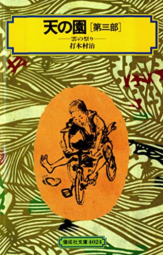 天の園(第三部)雲の祭り (偕成社文庫)