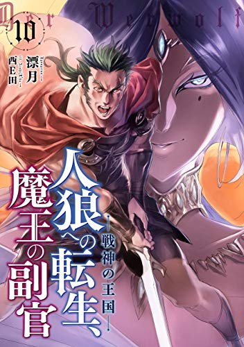 楽天 無料電子書籍 人狼への転生、魔王の副官 10 戦神の王国 (アース・スターノベル) バイ
