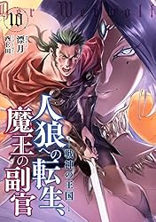 人狼への転生、魔王の副官　ライトノベル　1-16巻セット（単行本（ソフトカバー）） 全巻セット 人狼への転生、魔王の副官(16)黒狼卿が望んだ未来(完) (SQEX