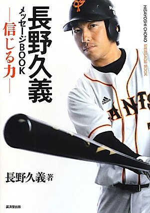 長野久義メッセージBOOK 信じる力 | 長野 久義 |本 | 通販 | Amazon