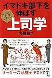 イマドキ部下を伸ばす上司学 すぐに使える心理テクニック