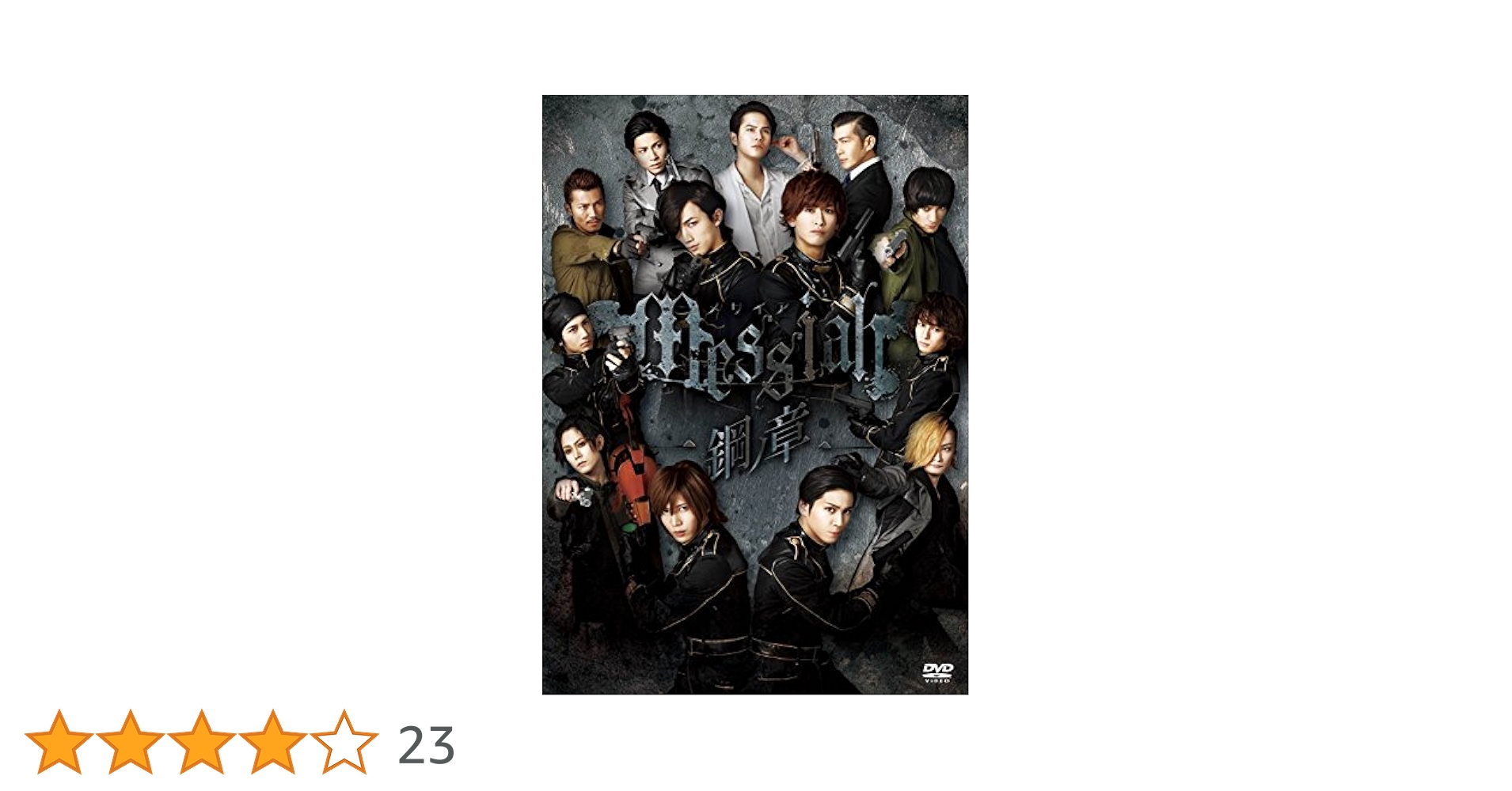 メサイア-鋼ノ章- [DVD] ggw725x Amazon.co.jp: メサイア-鋼ノ章- [DVD] : 染谷俊之, 井澤勇貴