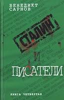 Stalin i Pisateli: Kniga Chetvertaia[Stalin and writers: Book four] 5699476229 Book Cover