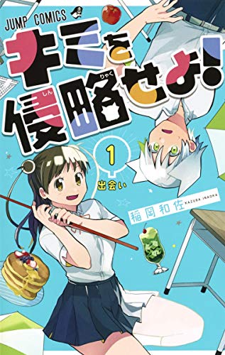 キミを侵略せよ!  1 (ジャンプコミックス)