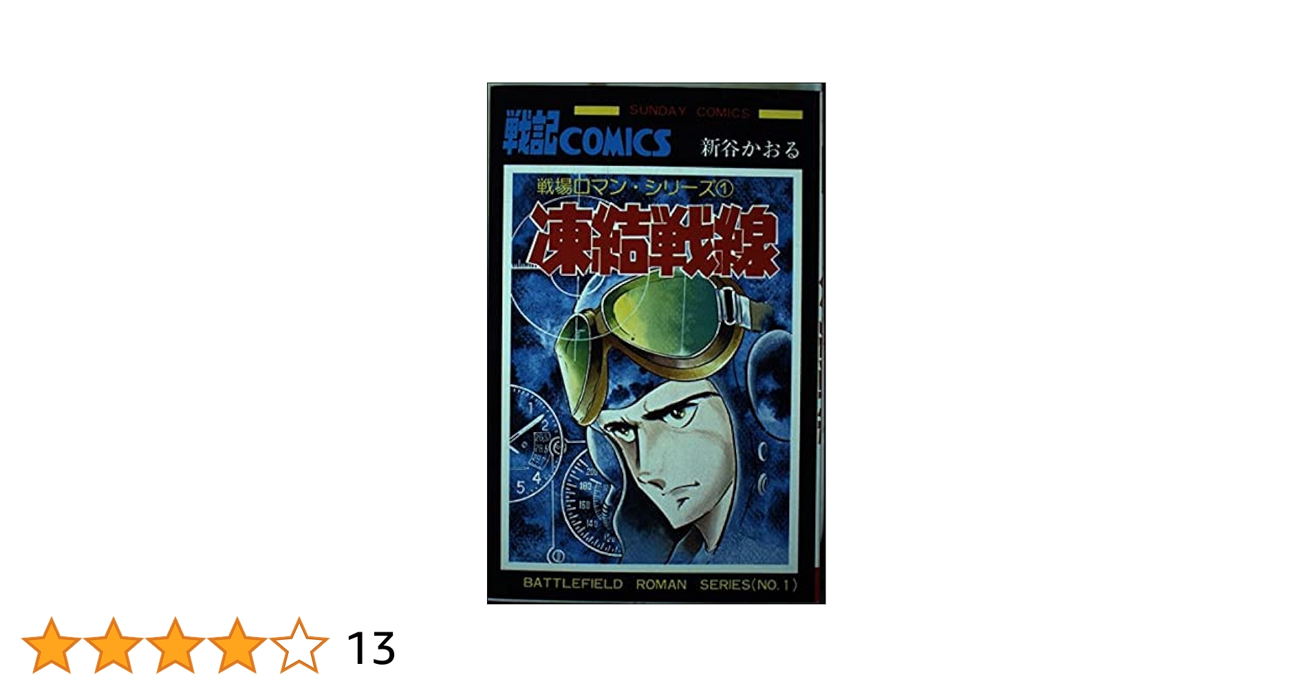 新谷かおる　全初版　全8巻　戦場ロマン　戦闘機　戦士　特攻隊 新谷かおる 全初版 全8巻 戦場ロマン 戦闘機 戦士 特攻隊 新谷