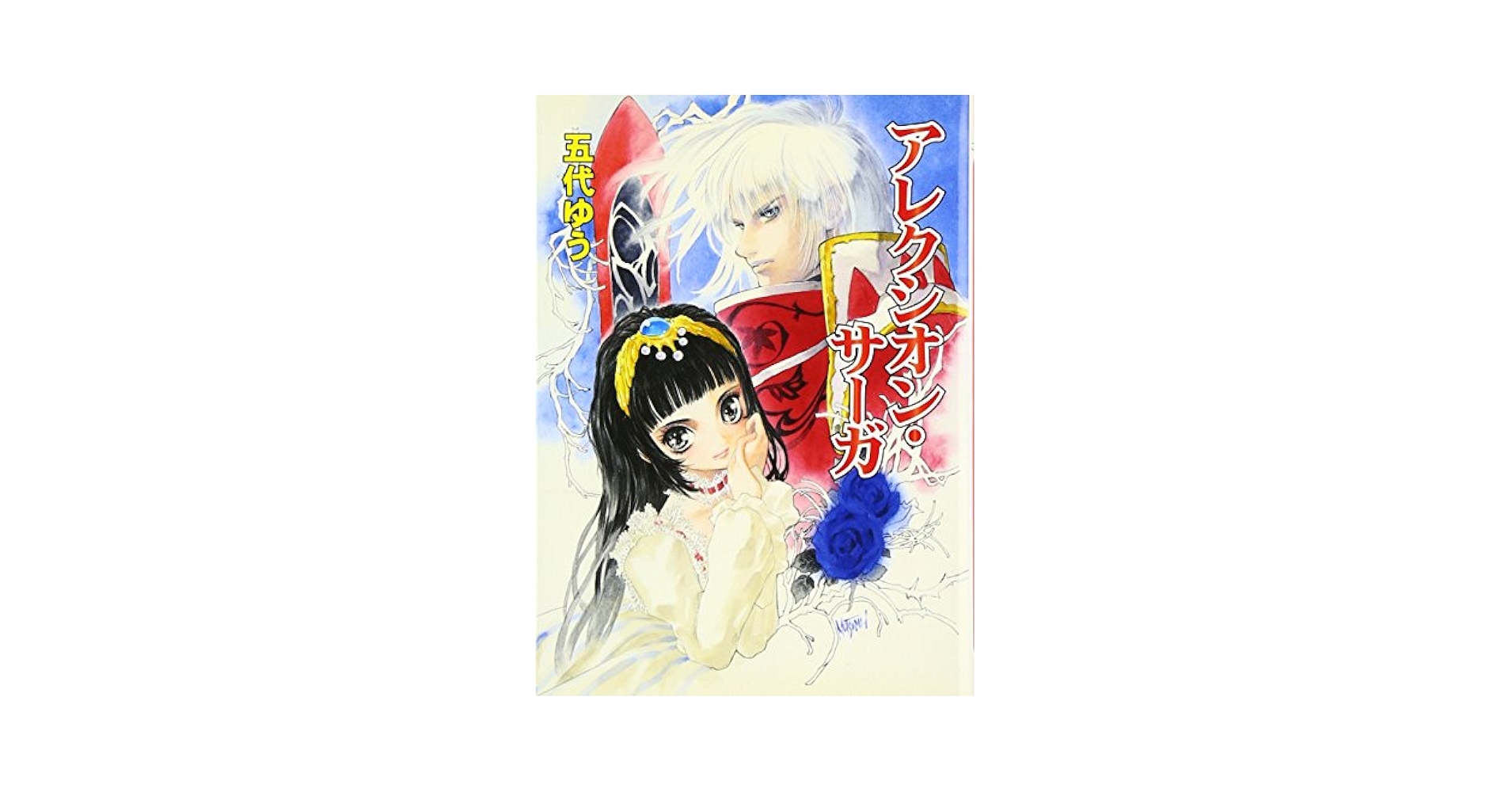 アレクシオン・サーガ　版画3/7　希少　いのまたむつみ 特売 アレクシオン・サーガ 版画3/7 いのまたむつみ 希少 版画