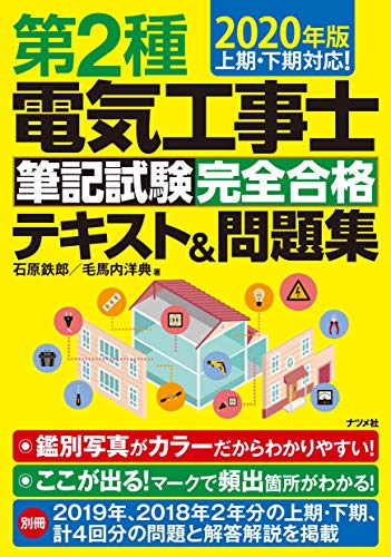 無料電子書籍アプリ 2020年版 第2種電気工事士筆記試験 完全合格テキスト&問題集 バイ