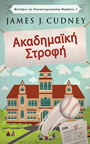 Ακαδημαϊκή Στροφή (Μυστήριο ... (Greek Edition) (Μυστήριο της Πανεπ&#)