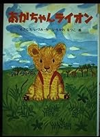 あかちゃんライオン 4591082229 Book Cover