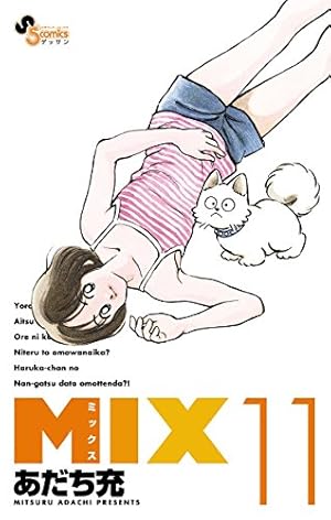 Mix 11巻 Kindle ネタバレありの感想 レビュー 読書メーター Mix 11巻 Kindle ネタバレありの感想 レビュー 読書メーター