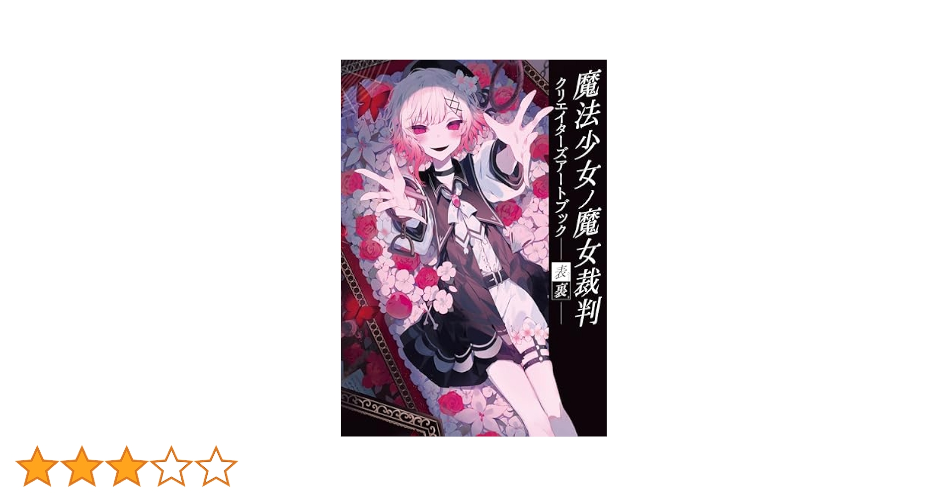 Amazon.co.jp: 魔法少女ノ魔女裁判 クリエイターズアートブック
