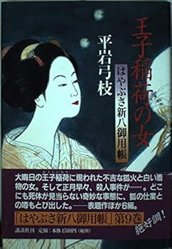 Tankobon Hardcover Woman of Prince Inari - Falcons Shinpachi Goyo book <9> (1998) ISBN: 4062093375 [Japanese Import] Book