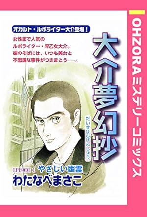 大介夢幻抄 EPISODE 2 鬼の棲む家 【単話売】 大介夢幻抄 【単話