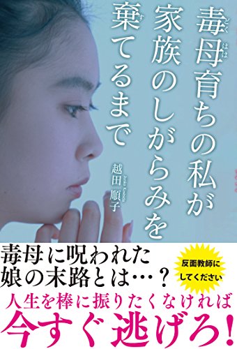 毒母育ちの私が 家族のしがらみを棄てるまで