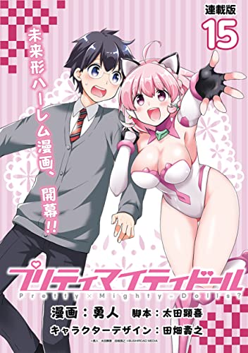 プリティマイティドール 連載版:15 (ブシロードコミックス)