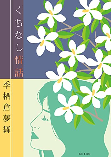 くちなし情話 極道に嫁いだ女の一生 季栖倉夢舞 小説 文芸 Kindleストア Amazon