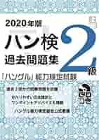 ハングル能力検定　2級　過去問題集 2022年版 ハングル能力検定試験 過去問題集 2級 | ハングル能力